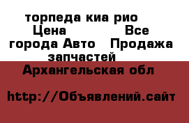 торпеда киа рио 3 › Цена ­ 10 000 - Все города Авто » Продажа запчастей   . Архангельская обл.